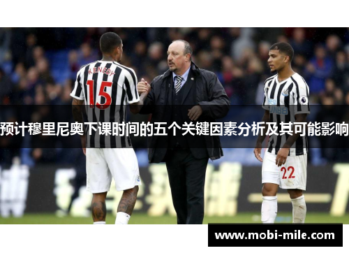 预计穆里尼奥下课时间的五个关键因素分析及其可能影响