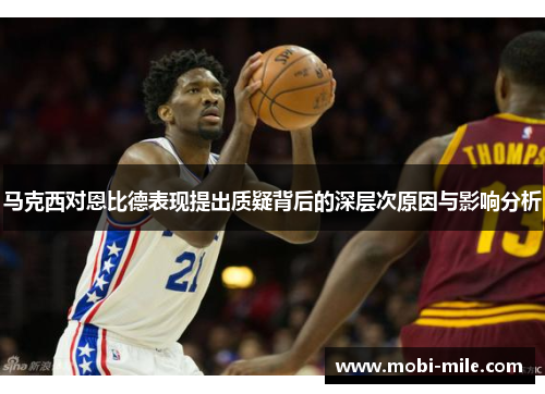 马克西对恩比德表现提出质疑背后的深层次原因与影响分析