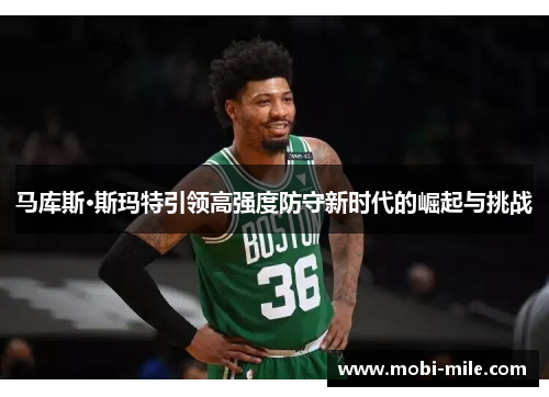 马库斯·斯玛特引领高强度防守新时代的崛起与挑战