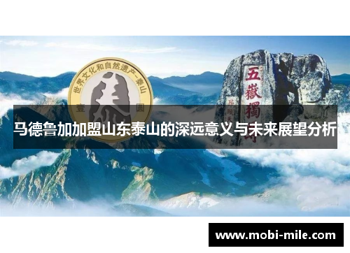 马德鲁加加盟山东泰山的深远意义与未来展望分析