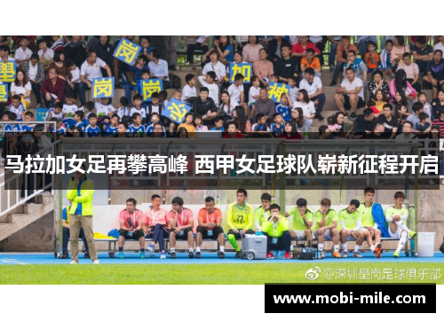 马拉加女足再攀高峰 西甲女足球队崭新征程开启