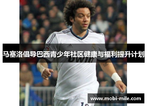 马塞洛倡导巴西青少年社区健康与福利提升计划