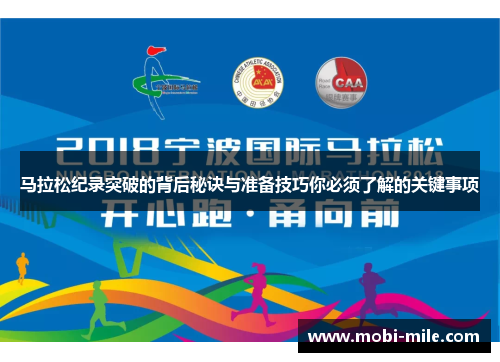 马拉松纪录突破的背后秘诀与准备技巧你必须了解的关键事项 马拉松纪录突破的背后秘诀与准备技巧你必须了解的关键事项