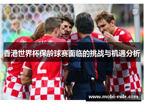 香港世界杯保龄球赛面临的挑战与机遇分析