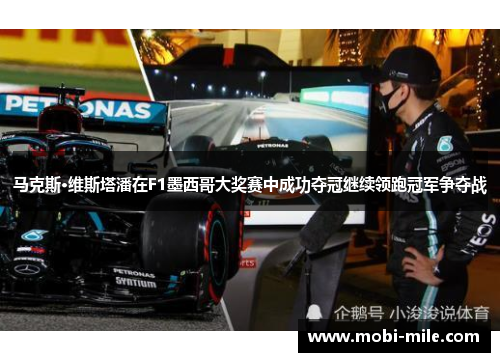 马克斯·维斯塔潘在F1墨西哥大奖赛中成功夺冠继续领跑冠军争夺战