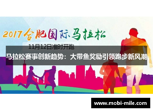 马拉松赛事创新趋势:大带鱼奖励引领跑步新风潮 马拉松赛事创新趋势:大带鱼奖励引领跑步新风潮