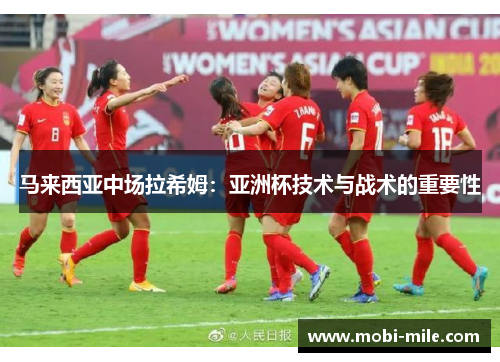 马来西亚中场拉希姆：亚洲杯技术与战术的重要性