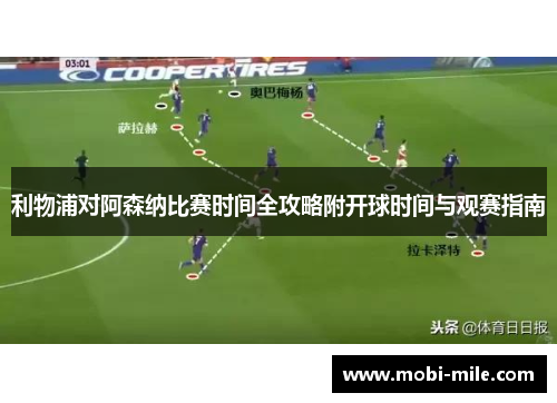 利物浦对阿森纳比赛时间全攻略附开球时间与观赛指南