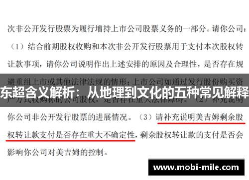 东超含义解析：从地理到文化的五种常见解释