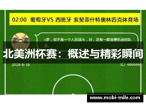 北美洲杯赛:概述与精彩瞬间 北美洲杯赛:概述与精彩瞬间