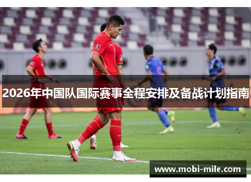 2026年中国队国际赛事全程安排及备战计划指南