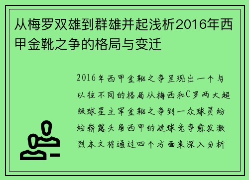 从梅罗双雄到群雄并起浅析2016年西甲金靴之争的格局与变迁