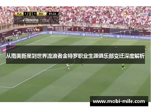 从南美新星到世界流浪者金特罗职业生涯俱乐部变迁深度解析