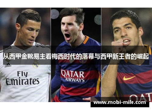 从西甲金靴易主看梅西时代的落幕与西甲新王者的崛起