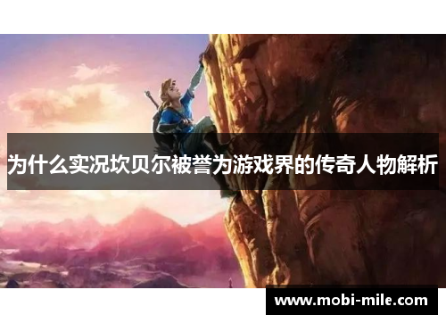 为什么实况坎贝尔被誉为游戏界的传奇人物解析