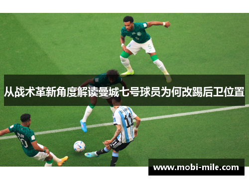 从战术革新角度解读曼城七号球员为何改踢后卫位置