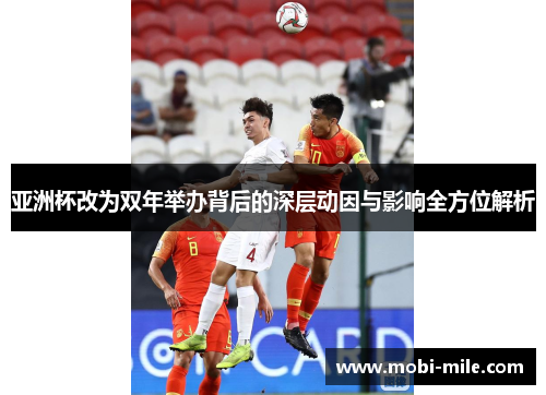 亚洲杯改为双年举办背后的深层动因与影响全方位解析