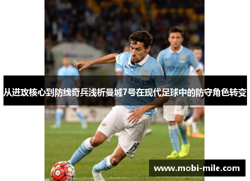 从进攻核心到防线奇兵浅析曼城7号在现代足球中的防守角色转变