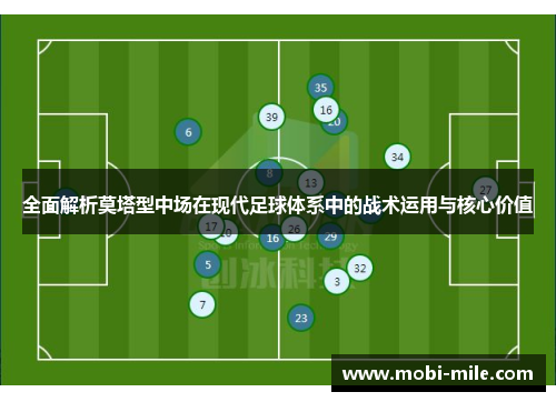 全面解析莫塔型中场在现代足球体系中的战术运用与核心价值