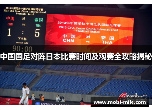 中国国足对阵日本比赛时间及观赛全攻略揭秘