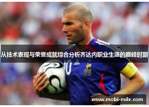 从技术表现与荣誉成就综合分析齐达内职业生涯的巅峰时期