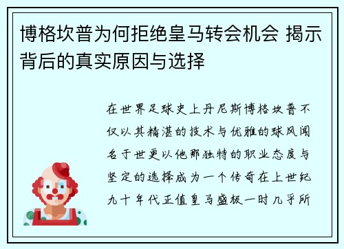 博格坎普为何拒绝皇马转会机会 揭示背后的真实原因与选择 博格坎普为何拒绝皇马转会机会 揭示背后的真实原因与选择