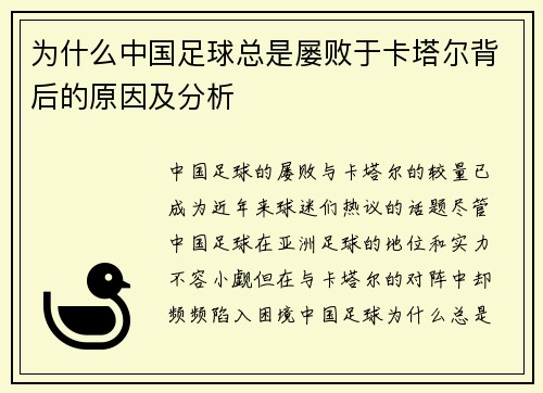 为什么中国足球总是屡败于卡塔尔背后的原因及分析