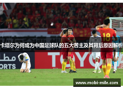 卡塔尔为何成为中国足球队的五大苦主及其背后原因解析