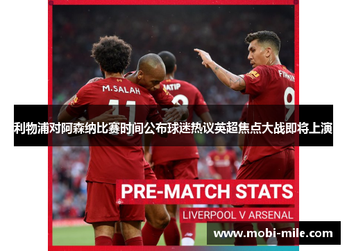 利物浦对阿森纳比赛时间公布球迷热议英超焦点大战即将上演