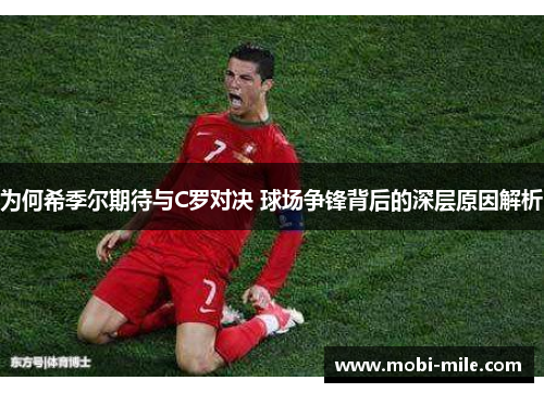 为何希季尔期待与C罗对决 球场争锋背后的深层原因解析