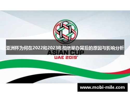 亚洲杯为何在2022和2023年相继举办背后的原因与影响分析