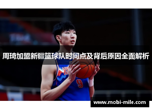 周琦加盟新疆篮球队时间点及背后原因全面解析