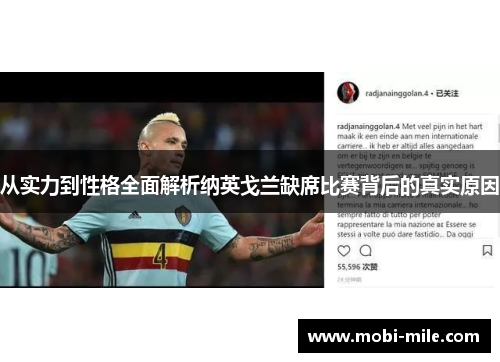 从实力到性格全面解析纳英戈兰缺席比赛背后的真实原因