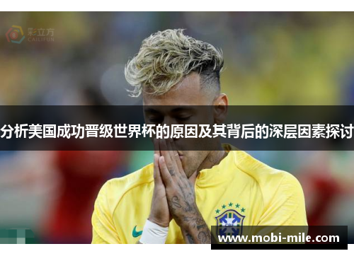 分析美国成功晋级世界杯的原因及其背后的深层因素探讨