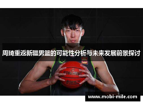 周琦重返新疆男篮的可能性分析与未来发展前景探讨