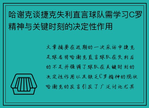 哈谢克谈捷克失利直言球队需学习C罗精神与关键时刻的决定性作用