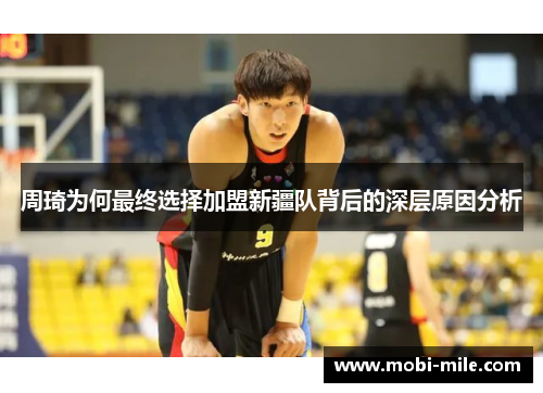 周琦为何最终选择加盟新疆队背后的深层原因分析