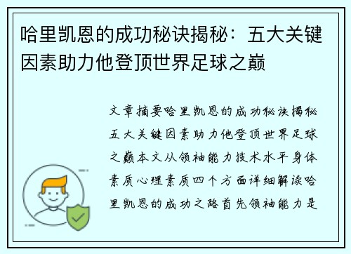 哈里凯恩的成功秘诀揭秘：五大关键因素助力他登顶世界足球之巅