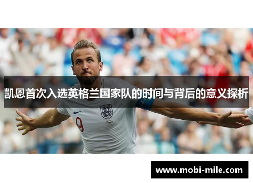 凯恩首次入选英格兰国家队的时间与背后的意义探析