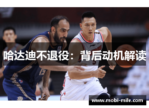 哈达迪不退役：背后动机解读