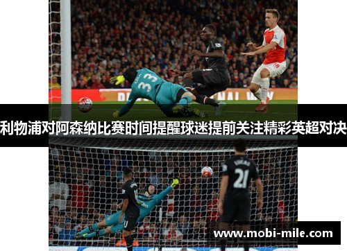 利物浦对阿森纳比赛时间提醒球迷提前关注精彩英超对决