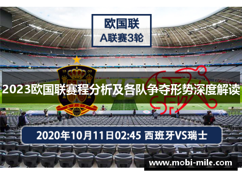 2023欧国联赛程分析及各队争夺形势深度解读