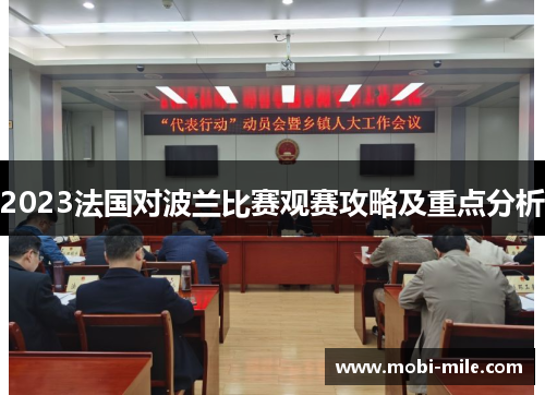 2023法国对波兰比赛观赛攻略及重点分析 2023法国对波兰比赛观赛攻略及重点分析