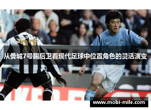 从曼城7号踢后卫看现代足球中位置角色的灵活演变