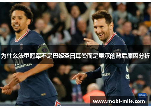 为什么法甲冠军不是巴黎圣日耳曼而是里尔的背后原因分析