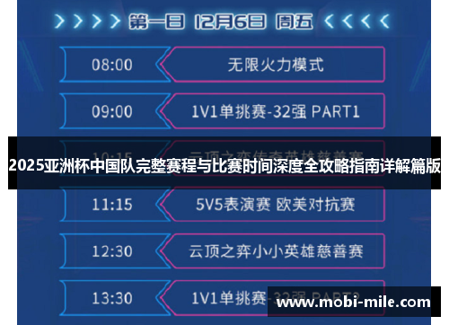 2025亚洲杯中国队完整赛程与比赛时间深度全攻略指南详解篇版