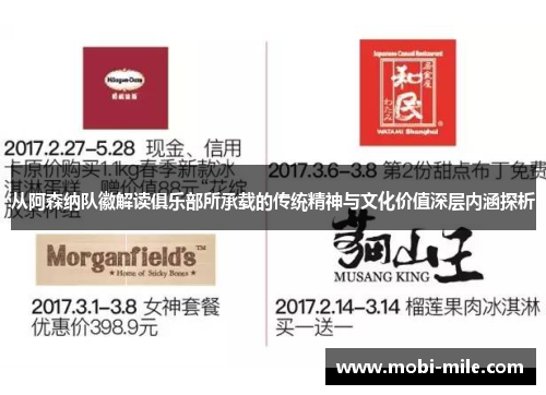 从阿森纳队徽解读俱乐部所承载的传统精神与文化价值深层内涵探析