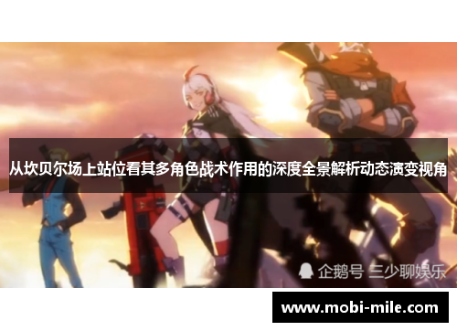 从坎贝尔场上站位看其多角色战术作用的深度全景解析动态演变视角