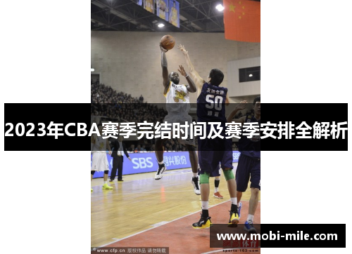 2023年CBA赛季完结时间及赛季安排全解析