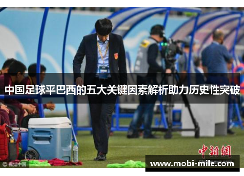 中国足球平巴西的五大关键因素解析助力历史性突破